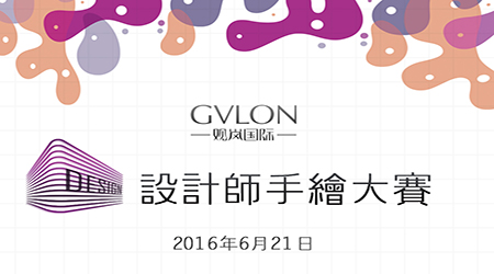 观•首届设计师手绘大赛
