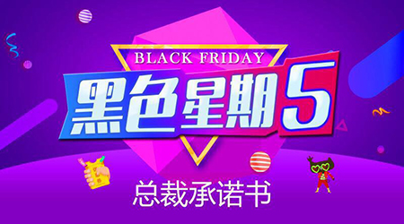 “黑五”来袭，一齐放“价”