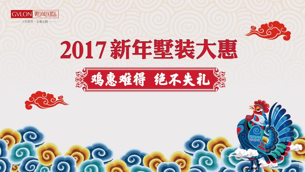 倒计时24H—2017新年墅装大会