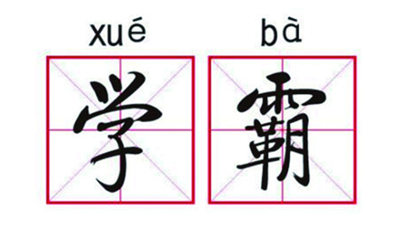 有一种奇特的生物叫“别人家的孩子”