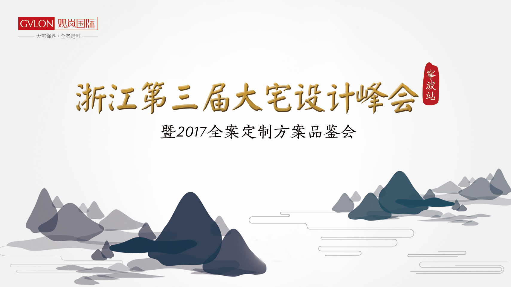 设计改变生活——第三届大宅设计峰会