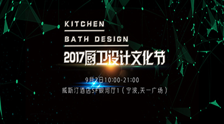 匠心小墅·2017厨卫设计文化节