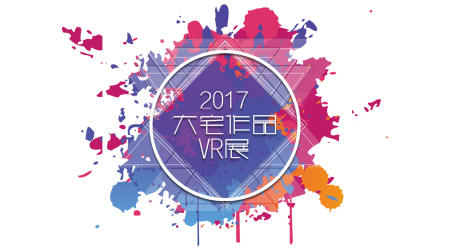 VR作品展——科技改变设计