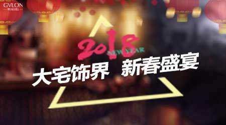 大宅饰界 · 跨年盛宴Ⅰ——观岚国际2018年家装预售