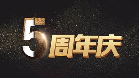 观岚 · 因为遇见你 · 五周年庆