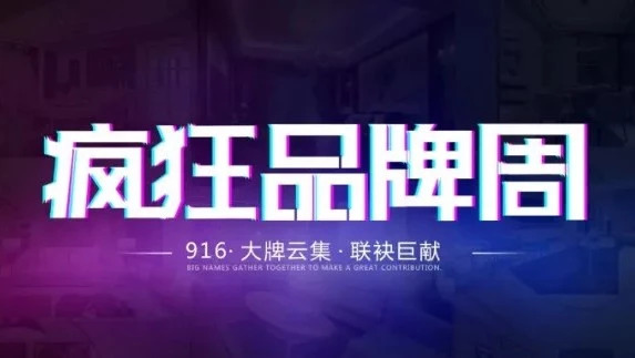 观岚国际第五届疯狂品牌周，燃情启幕！
