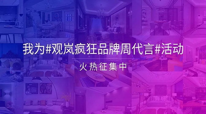 观岚赛事 ▏你有创意，我有诚意，疯狂品牌周等你来代言