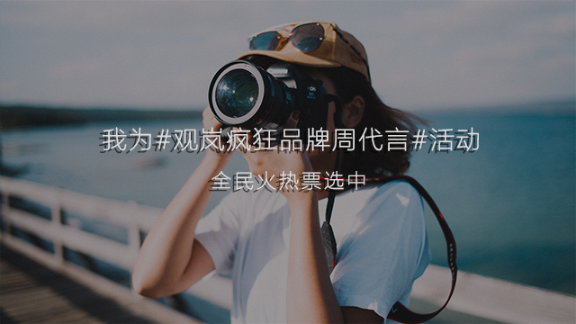赛事投票 ▏pick你心中的观岚代言照，让他们c位人气出道！