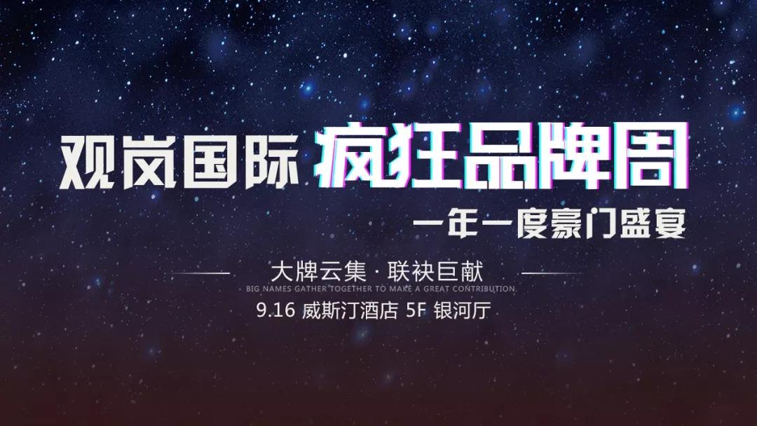观岚国际第五届疯狂品牌周，再度火力全开