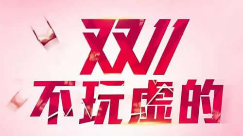 你想要的，这个饰界双11观岚都给你！