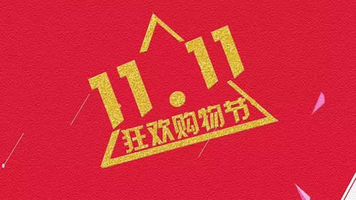 双11怎么来的，不了解一下？