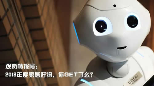 内含福利 ▏观岚情报局：2018年度家居好物，你get了么？