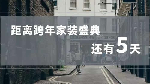 好礼惠享宁波，大宅家装不可错过的跨年盛宴！