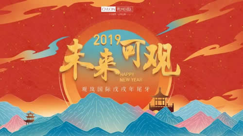 观岚又在搞事情，这年会简直无法描述...