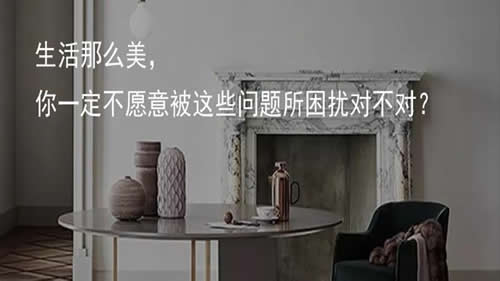 文末有喜讯 | 生活那么美，你一定不愿意被这些问题所困扰对不对？