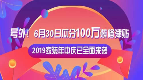 2019宁波家装年中庆 ▏即日起激活新身份，6.30瓜分100万装修津贴