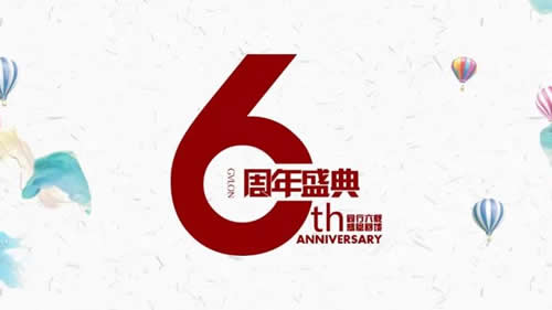 时光如水 忆往昔六载风雨同舟 ；岁月如歌 看今朝观岚再谱新篇
