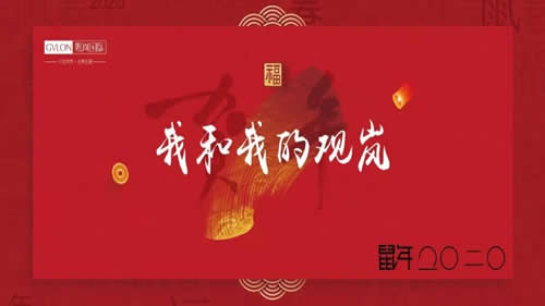 年会 ▏我和我的观岚：既往不恋，纵情向前