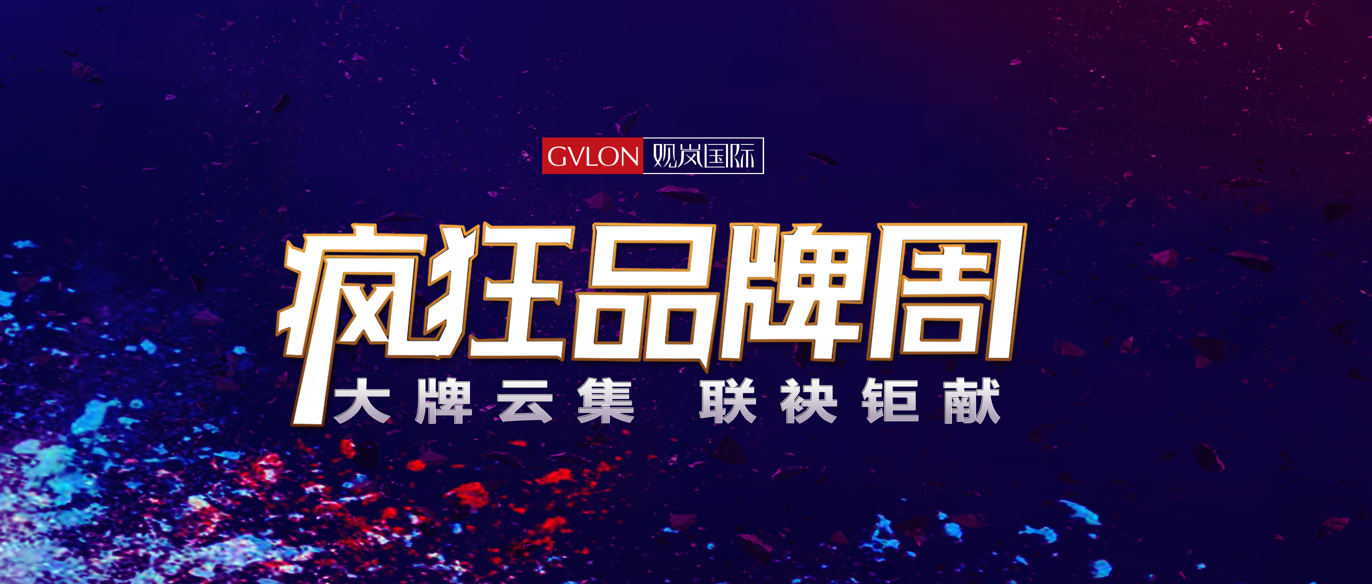观岚国际第七届疯狂品牌周，震撼来袭