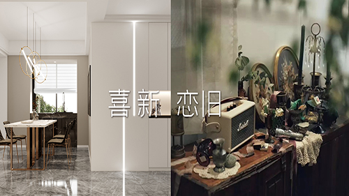 这个年中庆，我们的家可以喜新又恋旧