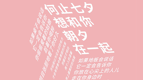 七夕宠粉：家装路上，三行情诗诉真情，观岚好礼送不停