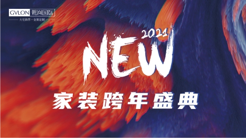 邀请函 ▏12月27日，宁波家装跨年盛典礼遇懂生活的你