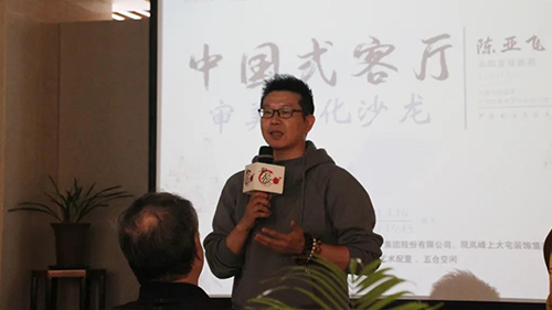 观岚峰上大宅 ▏《对话名家》陈亚飞：中国式客厅