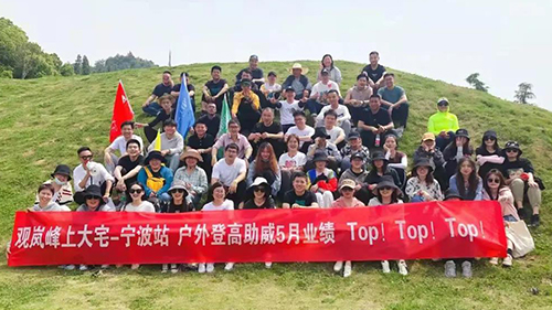 观岚峰上大宅 | 户外登高，助威5月业绩