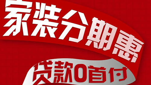 观岚峰上大宅携手中国银行，宁波别墅装修也能分期啦！
