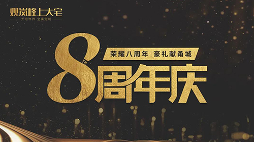 观岚八周年丨周年案例精选大放送，总有一款你喜欢！