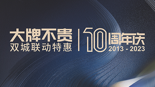 观岚峰上十周年丨揭秘宁波首家全案定制公司，十年以来最受欢迎的建材品牌！