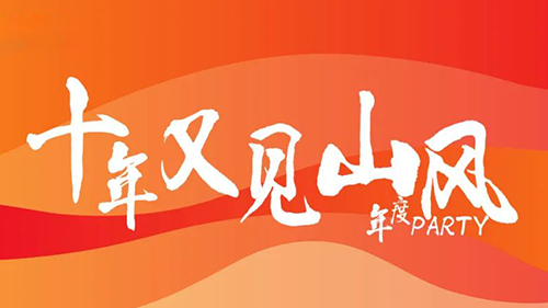 观岚峰上年会丨十年又见山风，年度尾牙party