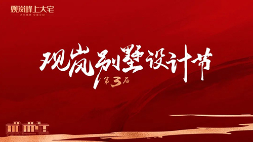 第三届别墅设计节丨开年大戏，尽享优惠！