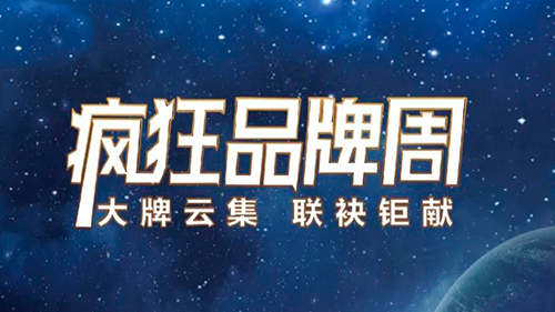 观岚峰上大宅疯狂品牌周再次来袭，你准备好了吗？