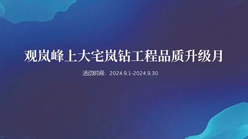 凝心聚力，装绘未来丨岚钻工程杭甬工地大比武正式启动