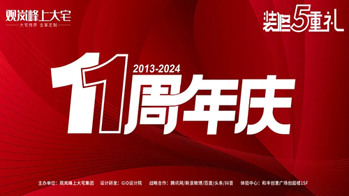 观岚峰上大宅丨11周年庆，重磅福利等你来领！
